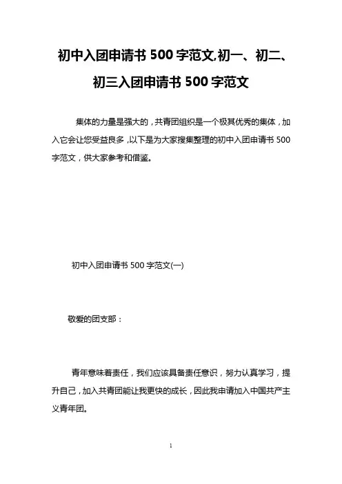 初中入团申请书500字范文,初一、初二、初三入团申请书500字范文