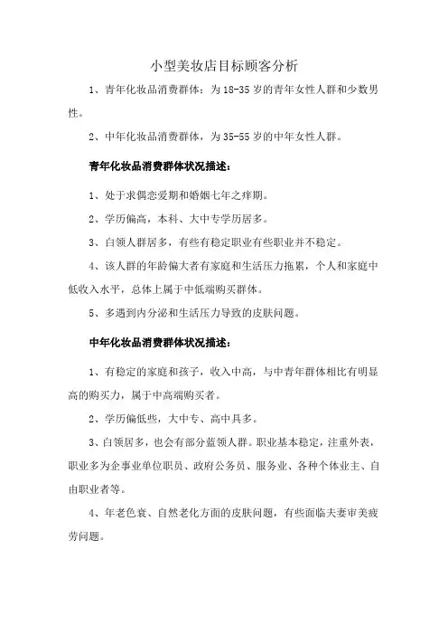 小型美妆店目标顾客分析