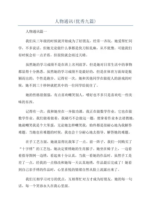 人物通讯(优秀九篇)
