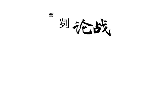 《曹刿论战》ppt课件