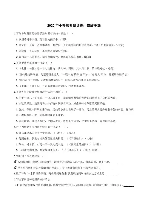 六年级下册语文试题--2020年小升初专题训练：修辞手法 部编版(含答案)