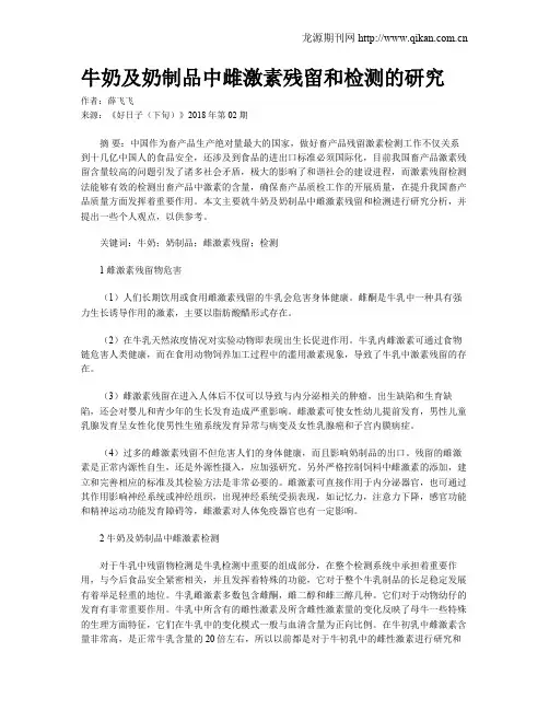 牛奶及奶制品中雌激素残留和检测的研究