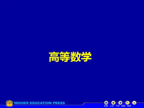 大学《高等数学》课件-第八章