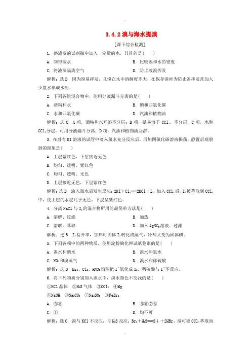 鲁科版高中化学必修一 3.4.2溴与海水提溴课下检测