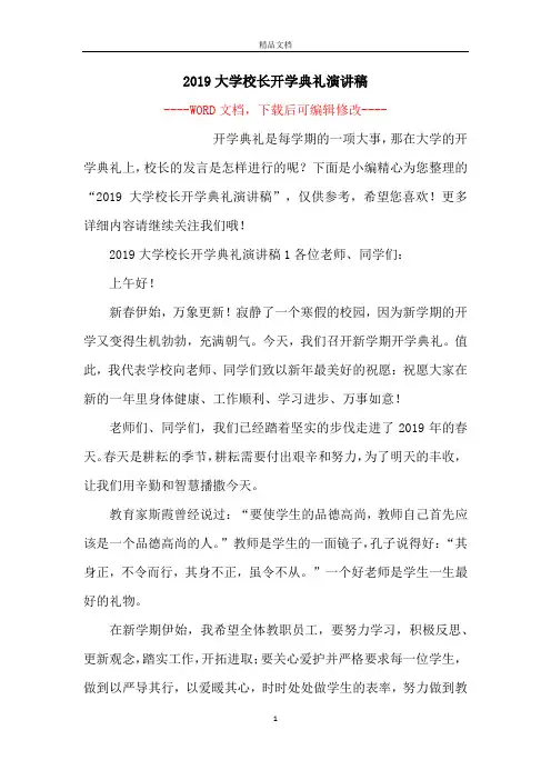 2019大学校长开学典礼演讲稿