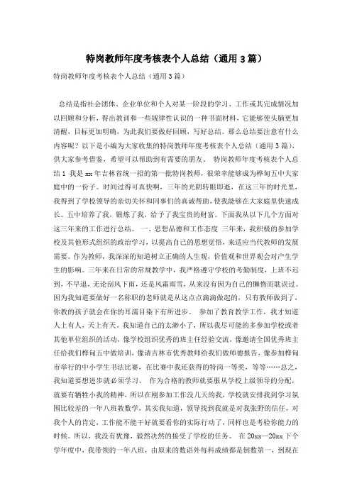 特岗教师年度考核表个人总结(通用3篇)