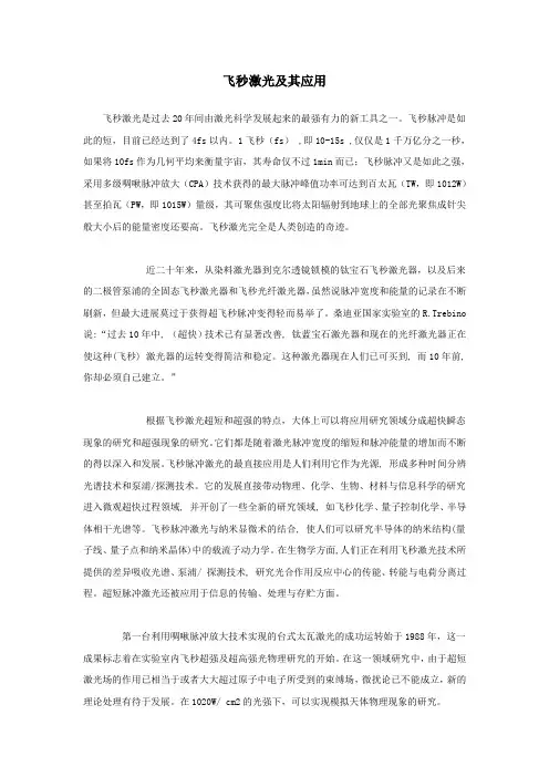 飞秒激光及其应用