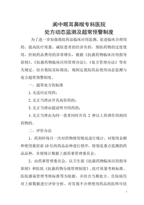 处方动态监测及超常预警制度