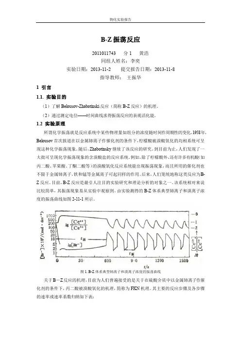 物化实验报告-BZ振荡实验