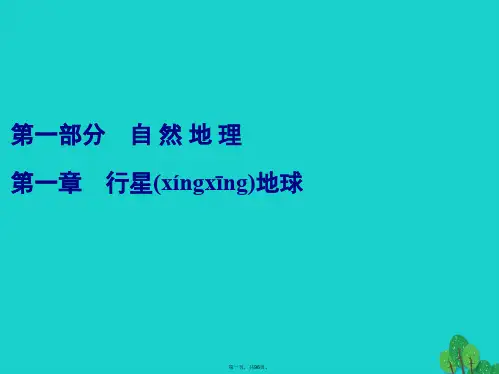 解密高考高考地理一轮复习第一部分自然地理第一章行星地球第1讲地球与地图课件