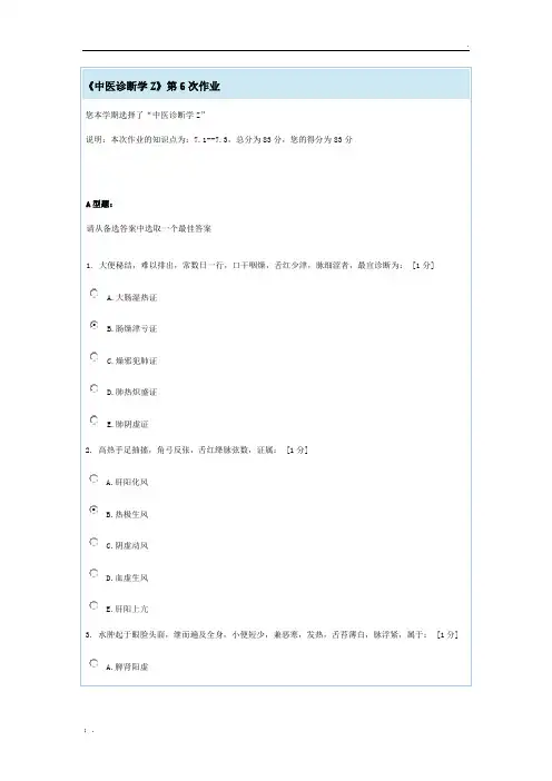 《中医诊断学Z》第6次作业