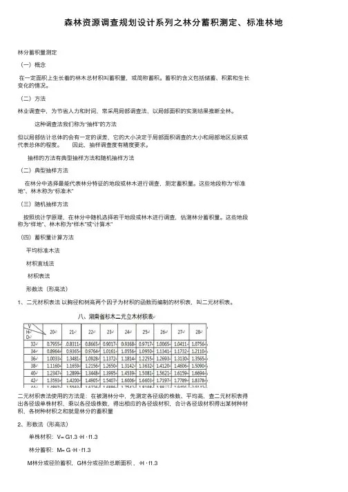 森林资源调查规划设计系列之林分蓄积测定、标准林地