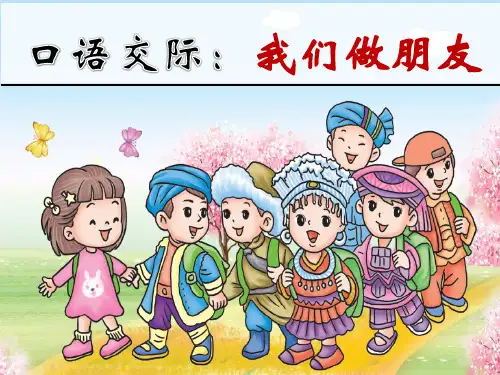 部编版一年级语文上册第四单元口语交际：我们做朋友