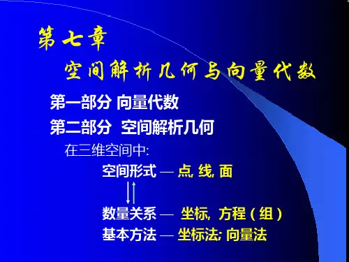 空间解析几何课件