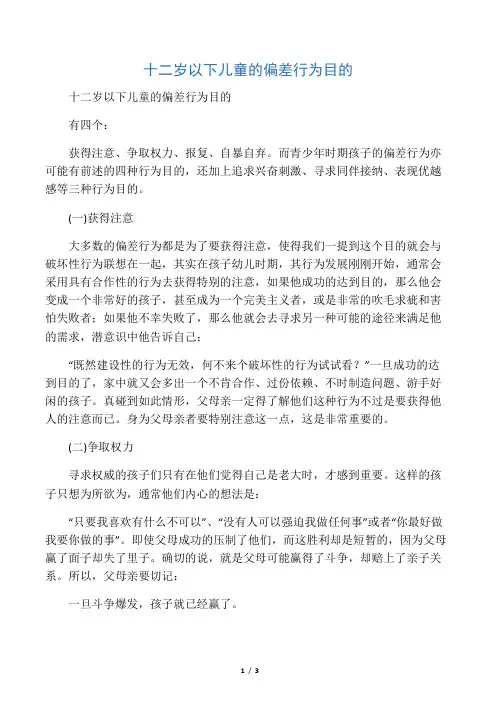 十二岁以下儿童的偏差行为目的有四个