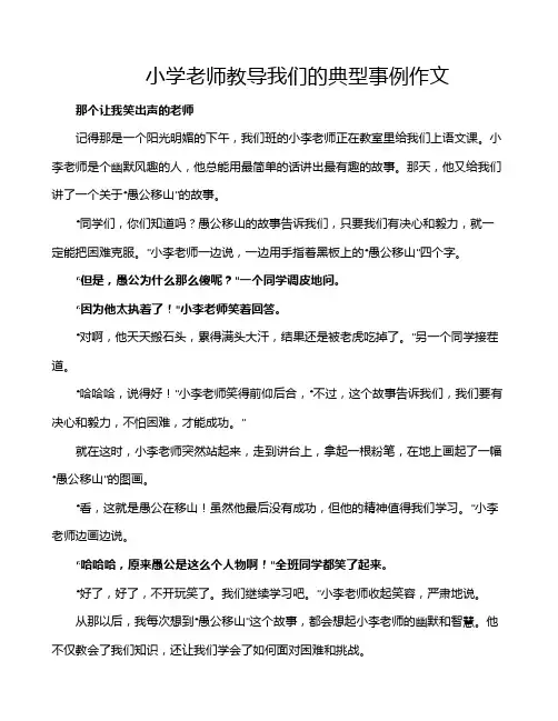 小学老师教导我们的典型事例作文