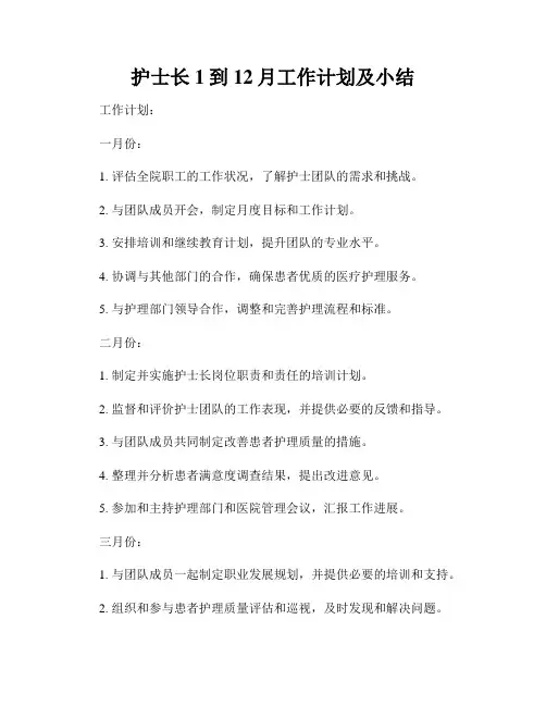 护士长1到12月工作计划及小结