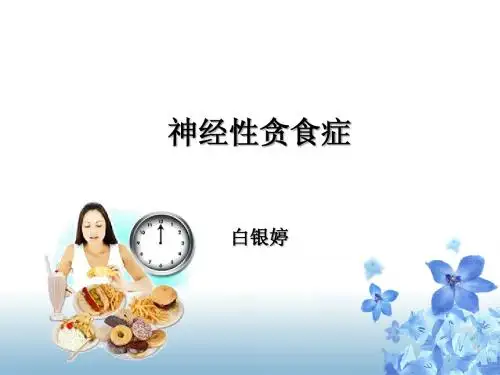 05儿童进食障碍的治疗-神经性贪食症