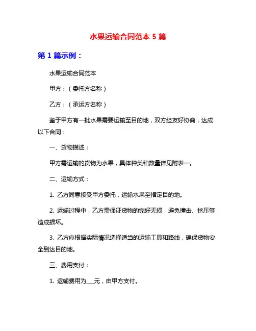 水果运输合同范本5篇