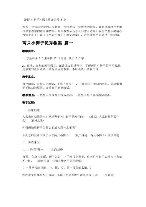 《两只小狮子》课文教案优秀9篇