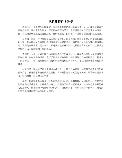 成长的脚步_800字