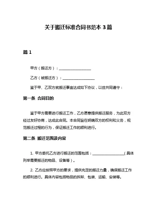 关于搬迁标准合同书范本3篇