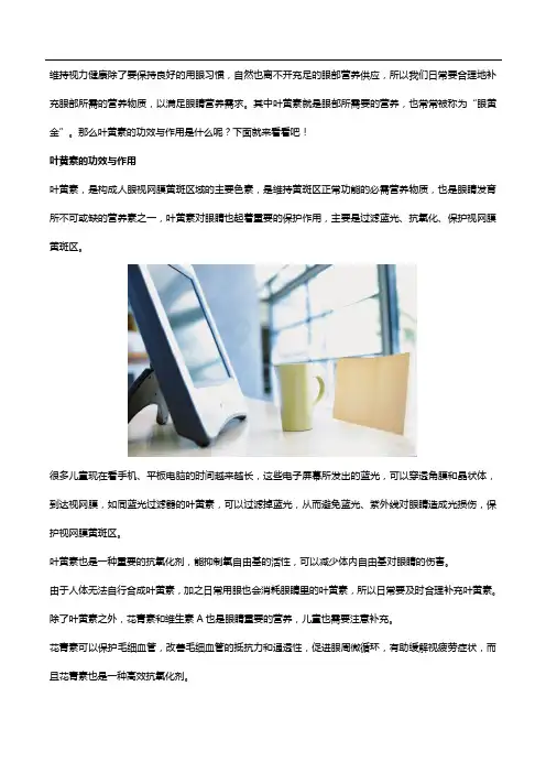 叶黄素的功效与作用是什么,儿童如何补充？