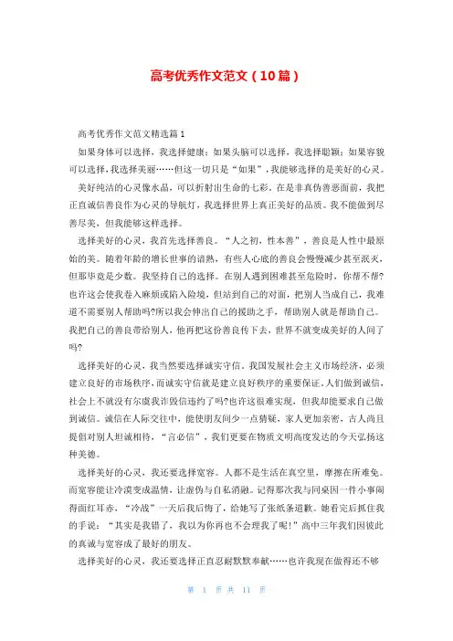 高考优秀作文范文(10篇)