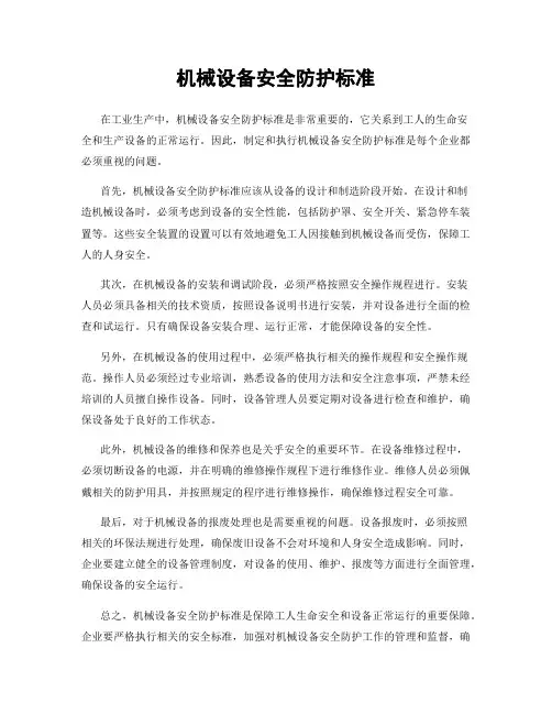 机械设备安全防护标准