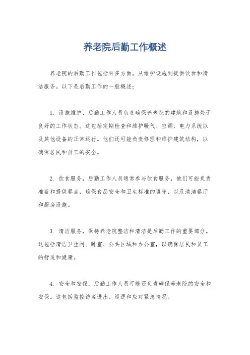 养老院后勤工作概述