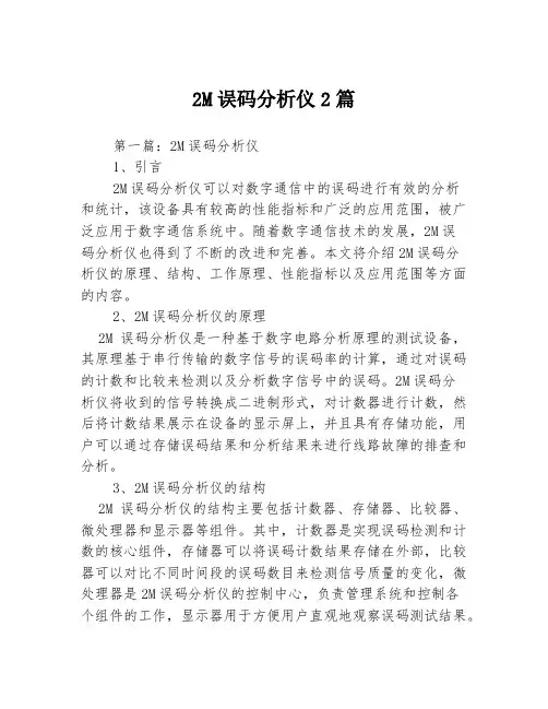 2M误码分析仪2篇