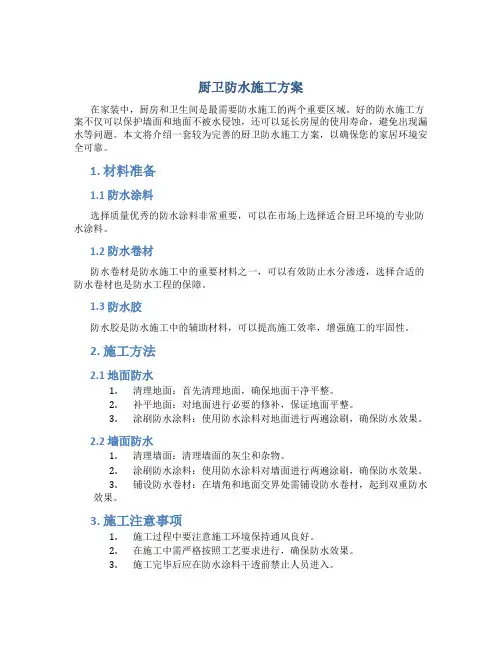 厨卫防水施工方案