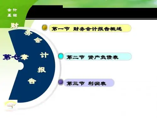 第七章财务报告
