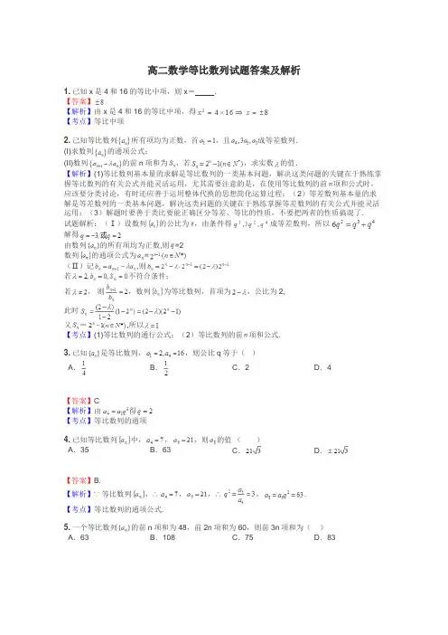 高二数学等比数列试题答案及解析
