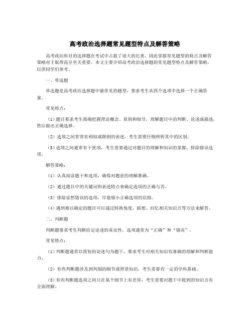高考政治选择题常见题型特点及解答策略