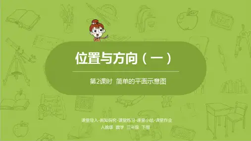 人教版三年级下册数学第1单元《位置与方向(一)》精美课件课时2