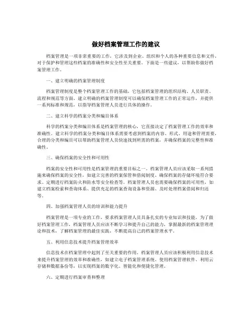 做好档案管理工作的建议