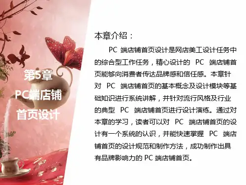 Photoshop网店美工设计 第五章 PC端店铺首页设计