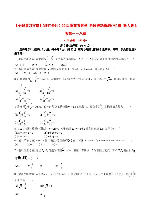 【全程复习方略】(浙江专用)版高考数学 阶段滚动检测(五)理 新人教A版