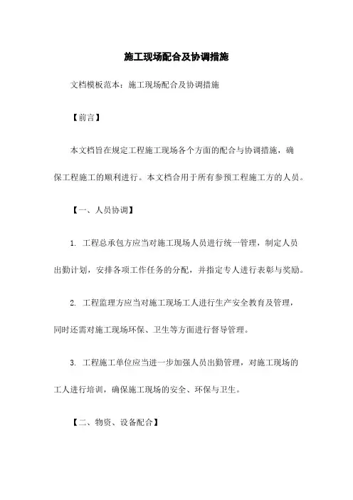 施工现场配合及协调措施