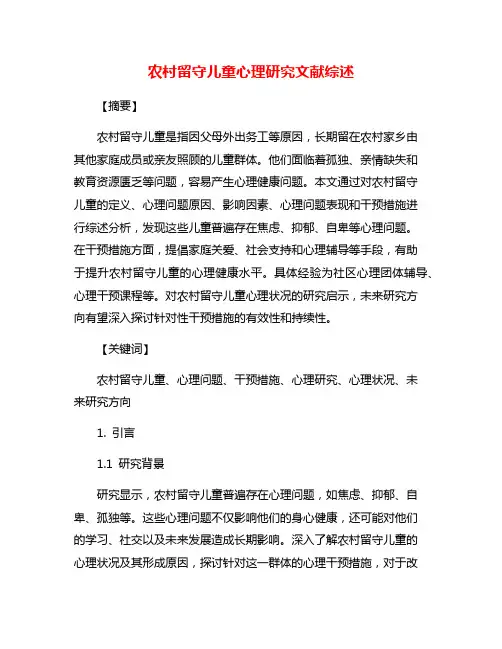 农村留守儿童心理研究文献综述