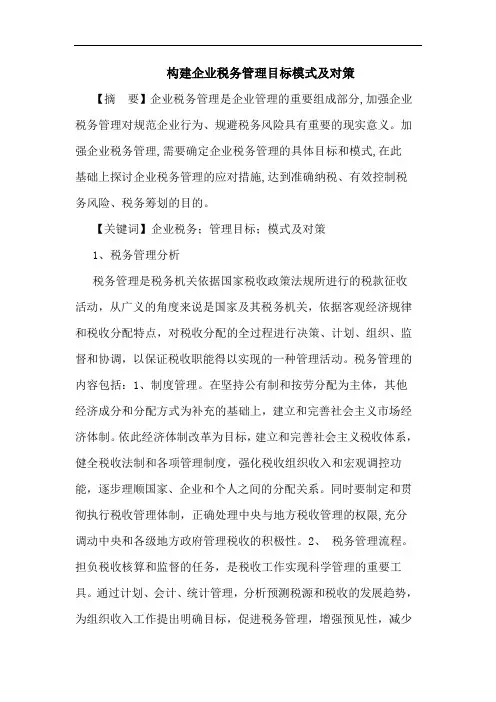 构建企业税务管理目标模式及对策