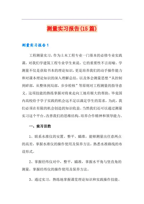 测量实习报告(15篇)