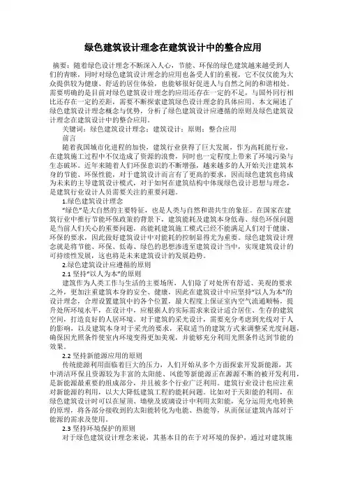 绿色建筑设计理念在建筑设计中的整合应用
