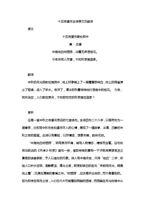 十五夜望月古诗原文及翻译