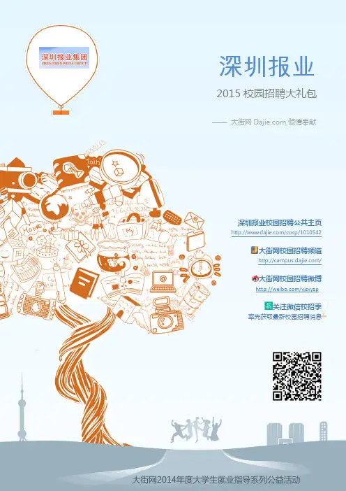 深圳报业2015校园招聘_大街网制作 @大街网
