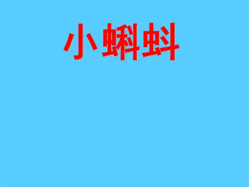 《小蝌蚪》PPT课件