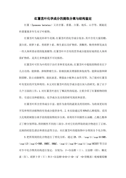红薯茎叶化学成分的提取分离与结构鉴定