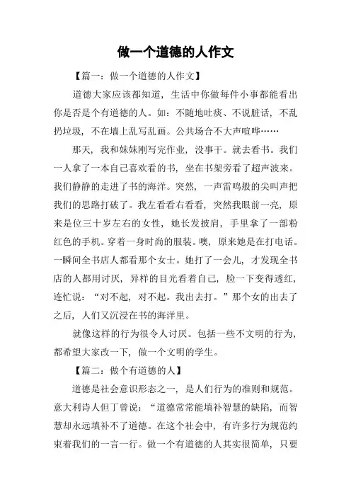 做一个道德的人作文