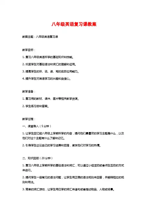 八年级英语复习课教案